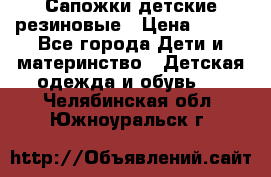 Сапожки детские резиновые › Цена ­ 450 - Все города Дети и материнство » Детская одежда и обувь   . Челябинская обл.,Южноуральск г.